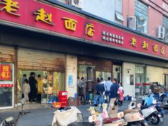 -老赵面店(大西路店)