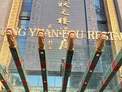 -宁波状元楼酒店(和义路店)