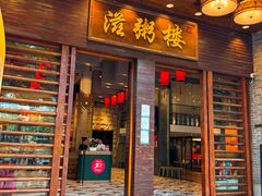 -滋粥楼·顺德菜(番禺广场总店)