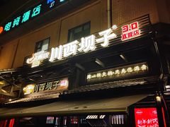 -川西坝子火锅(清江东路3.0直营店)