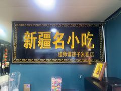 -迪师傅辣子米粉店(六中店)