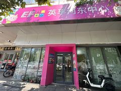 -英孚教育青少儿(河东资深教研中心)