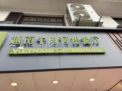 -越南牛肉河粉餐厅(书院巷店)