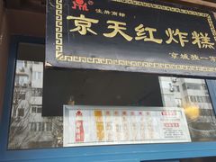 门面-京天红酒家(虎坊路店)