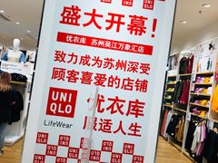 -优衣库(苏州吴江万象汇店)