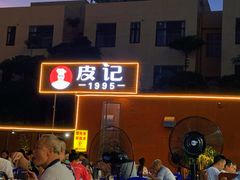 -皮记海鲜1995(寮步店)