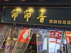 门面-节节香.成都非遗肥肠粉(总店)