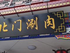 -北门涮肉·铜锅涮肉(南锣鼓巷店)