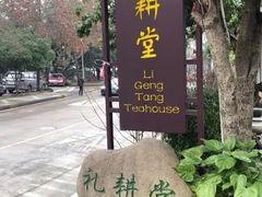 -礼耕堂·百年茶人餐厅(梅家坞店)