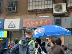 -成裕雪糕店(士多店)