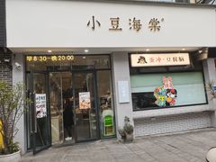-小豆海棠(嘉兴路店)