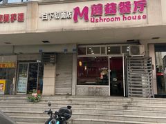 -蘑菇餐厅(小火瓦巷店)