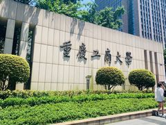 -重庆工商大学(南岸校区)
