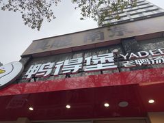 -鸭得堡老鸭汤·鸭血粉丝(南京博物院店)