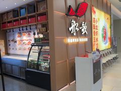 -船歌·鱼水饺青岛菜(金狮广场店)