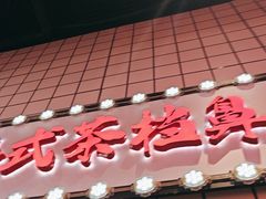-孖记茶档·热腾茶餐(荔湾领展广场店)
