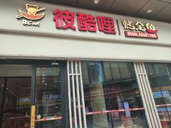 -彼酷哩活鱼现烤(中原万达店)