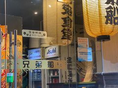-兄弟船日本料理(新世界花园店)