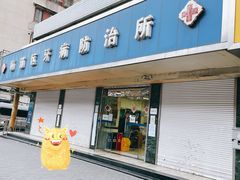 -上海市杨浦区牙病防治所