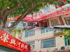 -荣兴河鲜楼(江口店)