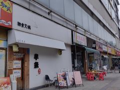 -独食火锅·半米屋台(直营总店)
