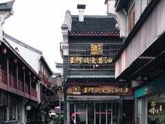-王阿姨文昌油赞子(府桥街店)