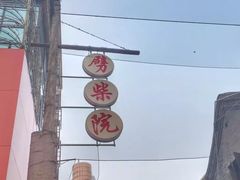 -劈柴院