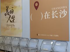 -长沙悦方ID MALL