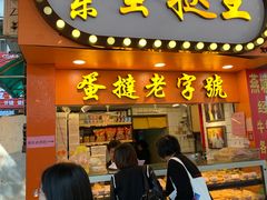 门面-嘉乐蛋挞王(文明分店)