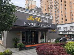 门面-品悦酒店(三林古镇店)