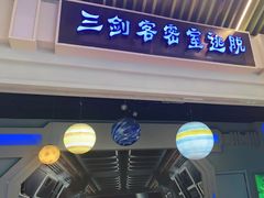 -三剑客沉浸式密室(城阳家佳源三店)