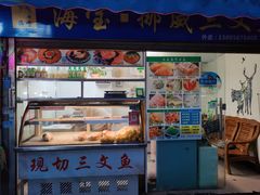 门面-海宝挪威三文鱼(黄村店)