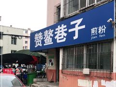 -赞鳌巷子煎粉(临江小区店)