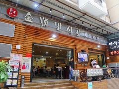 门面-金顺韩式烤肉·网红烤肉店(广利路店)