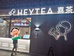 -喜茶(成都青羊万达广场店)