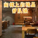 北京探店｜阁楼上的精品部队锅