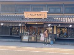 -伊藤久右卫门(宇治本店)