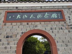 -八大山人梅湖景区