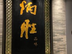 门面-炳胜品味(珠江新城店)