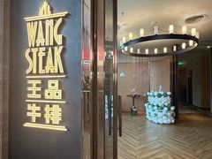 -王品牛排(珠海富华里店)