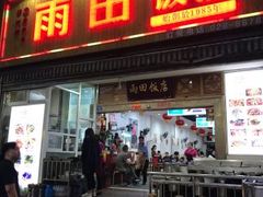 门面-雨田饭店