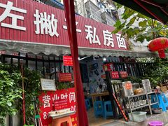 -左撇子私房面