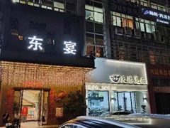 -东宴(温岭店)