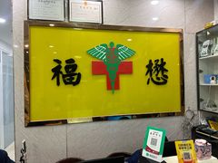 -福懋动物医院·犬猫全科·外科·重症科(杏林分院)