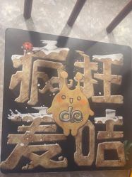 -疯狂的麦咭(长沙店)
