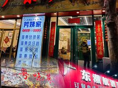 -芳姨广东砂锅粥(张庄路店)