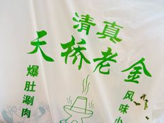 -天桥老金涮肉(牛街店)