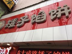 -矮子馅饼(大成路店)