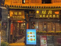 -尽善百年古院餐厅(王家老宅店)