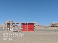 -敦煌雅丹国家地质公园